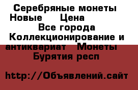 Серебряные монеты .Новые.  › Цена ­ 10 000 - Все города Коллекционирование и антиквариат » Монеты   . Бурятия респ.
